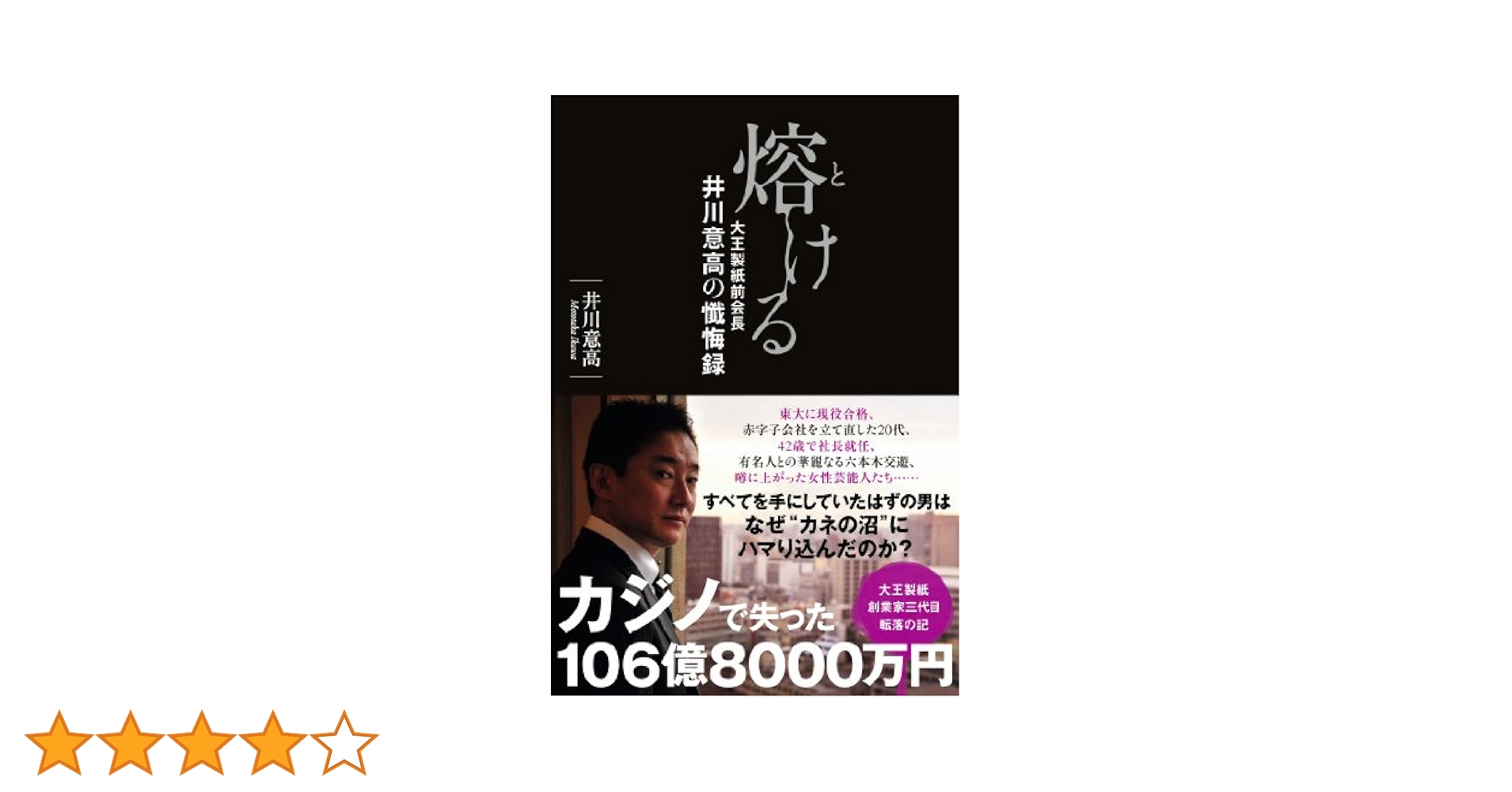 5Ὣᾨ【単行本】熔ける : 大0ᾔᾗ 熔ける 再び そして会社も失った | 井川 意高 |本 | 通販 | Amazon